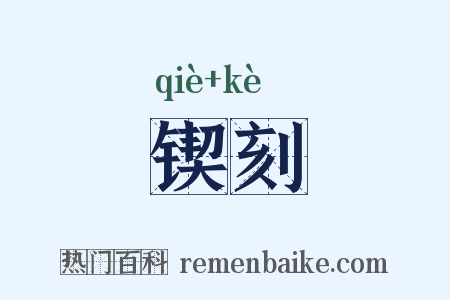 锲刻是什么意思的图片